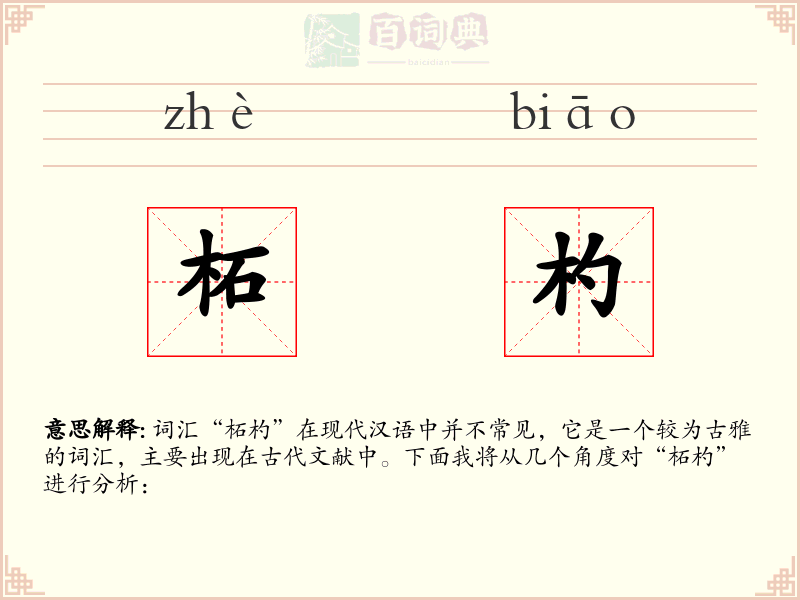 柘杓