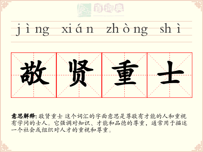 敬贤重士