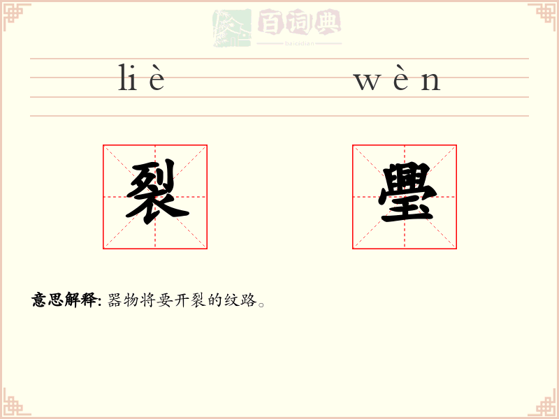 裂璺
