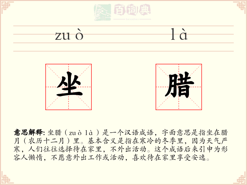 坐腊