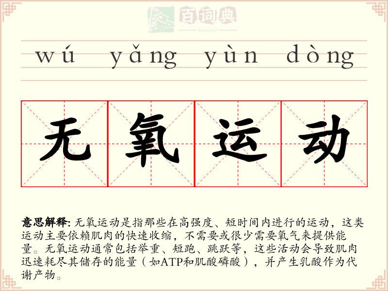 无氧运动