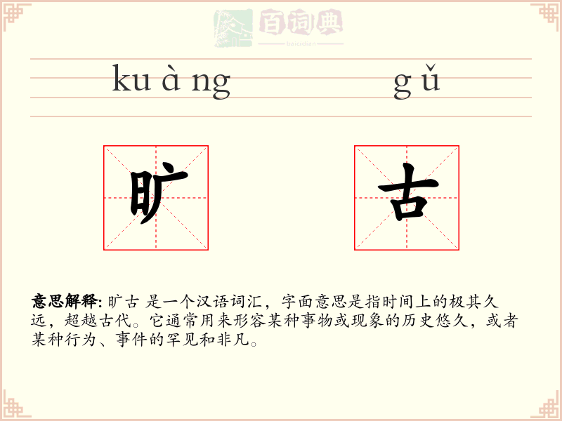旷古