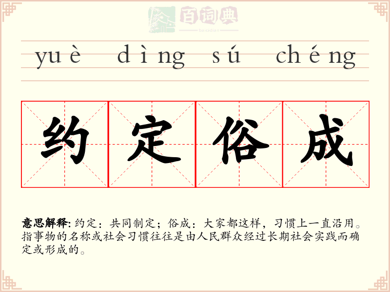 约定俗成