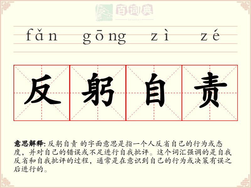 反躬自责