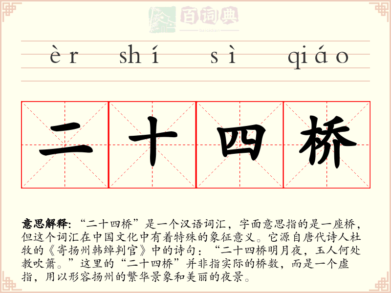 二十四桥