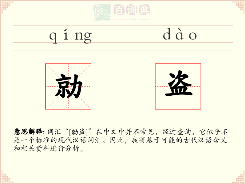 勍盗