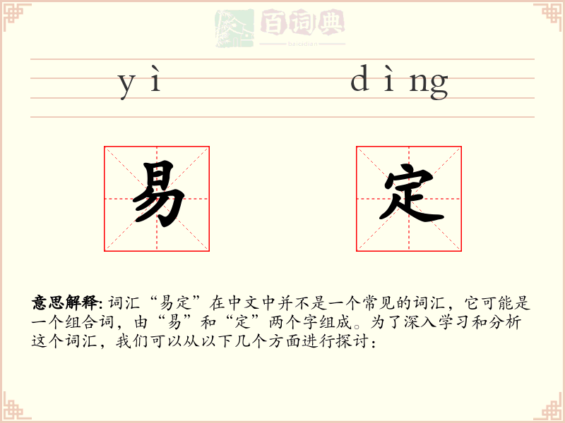 易定