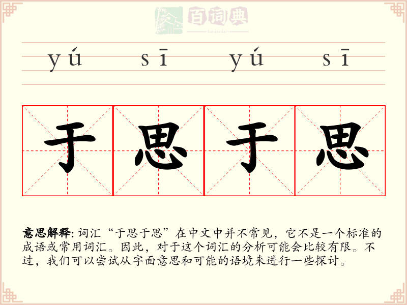 于思于思