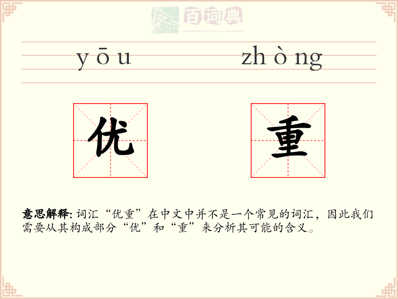 优重