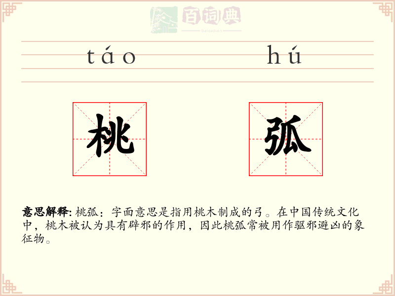 桃弧