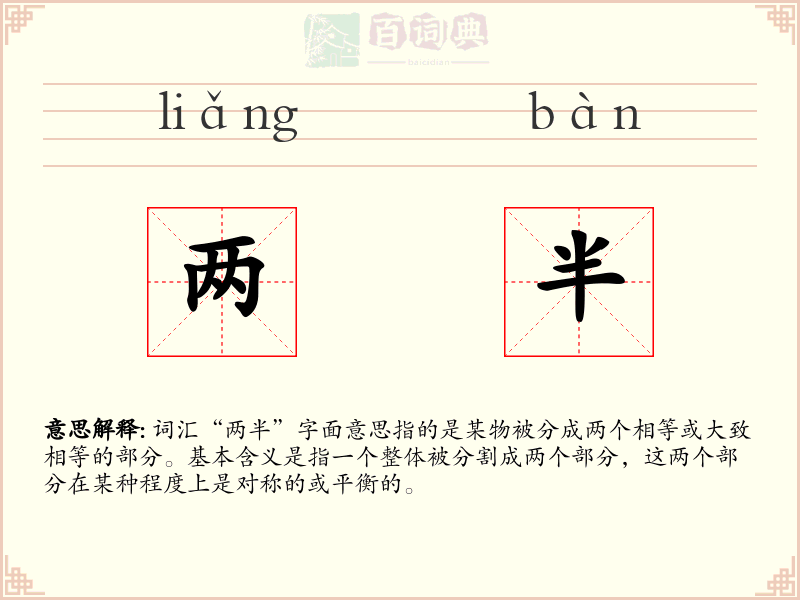 两半