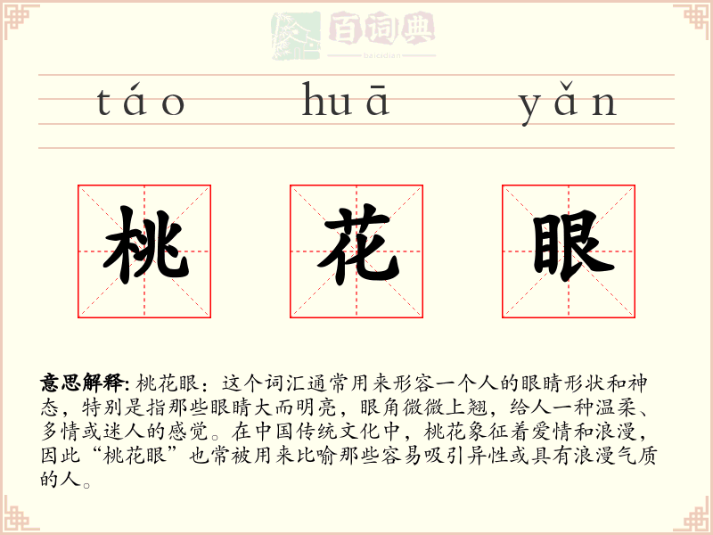 桃花眼