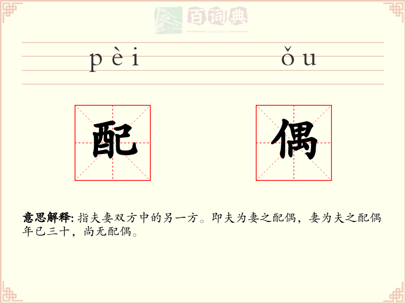 配偶