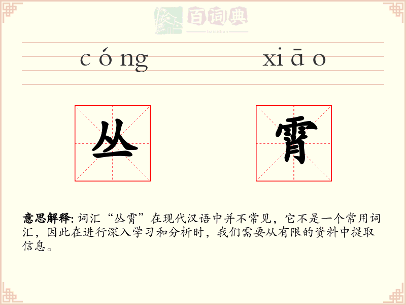 丛霄
