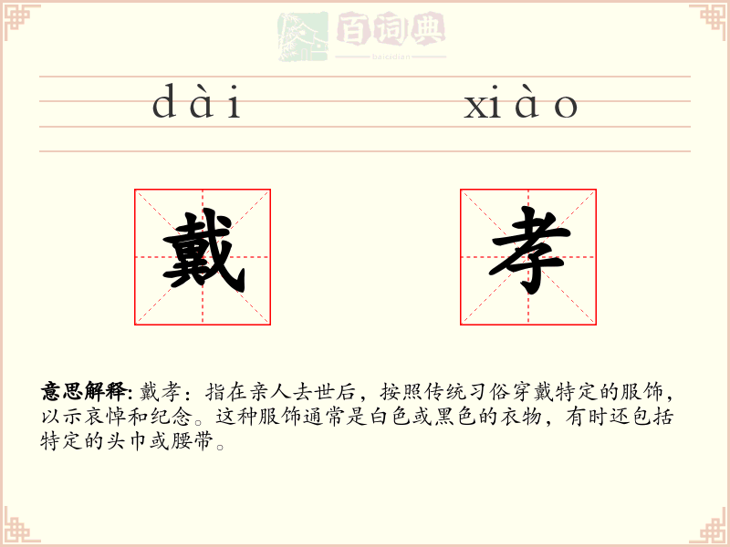 戴孝