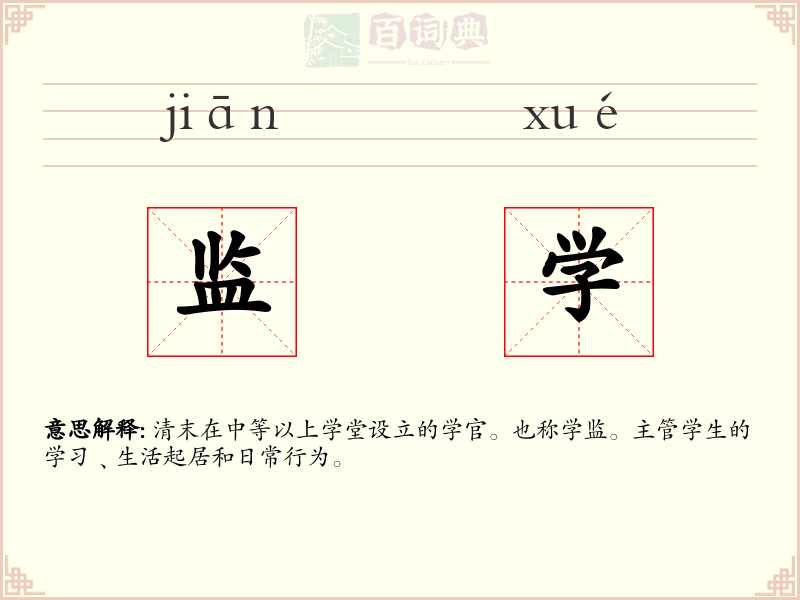 监学