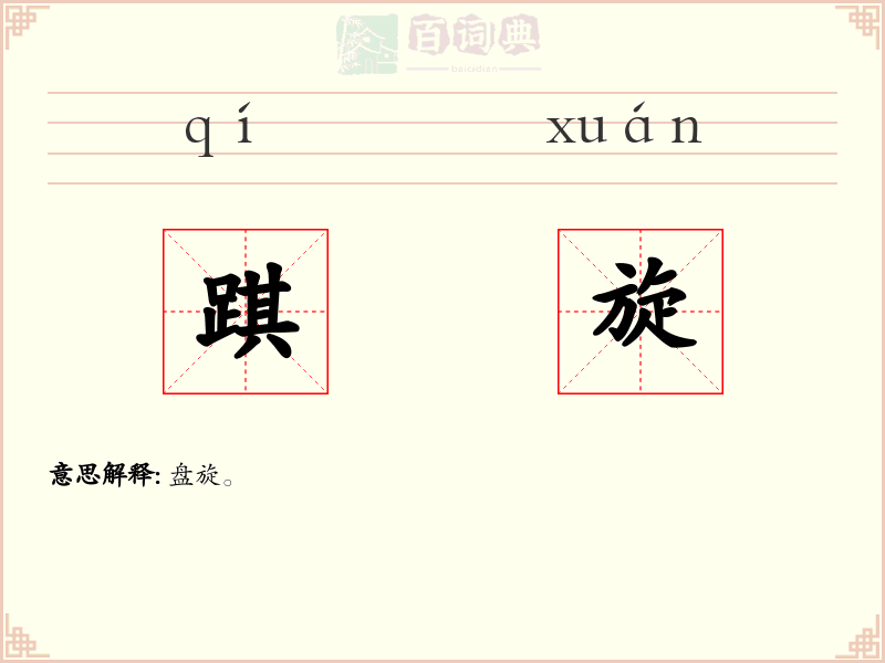 踑旋