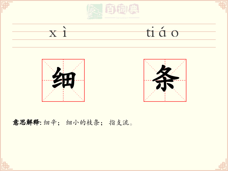细条