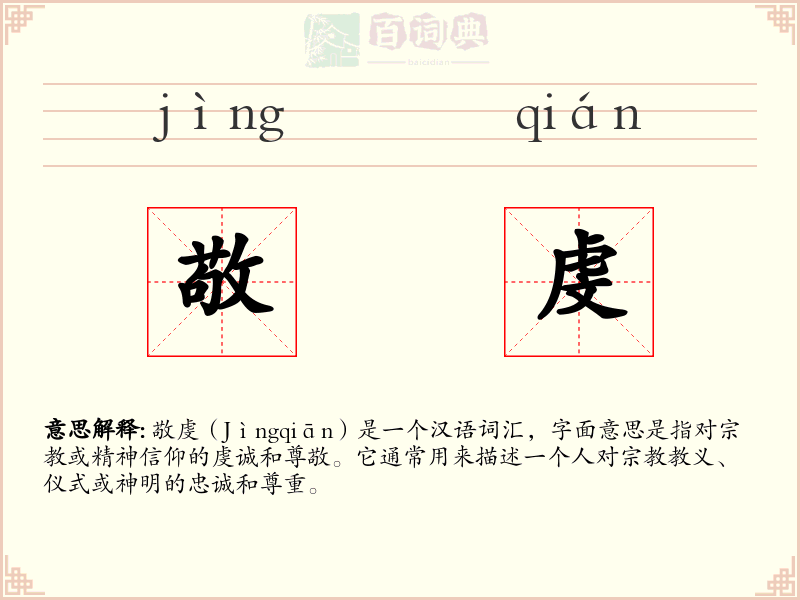 敬虔