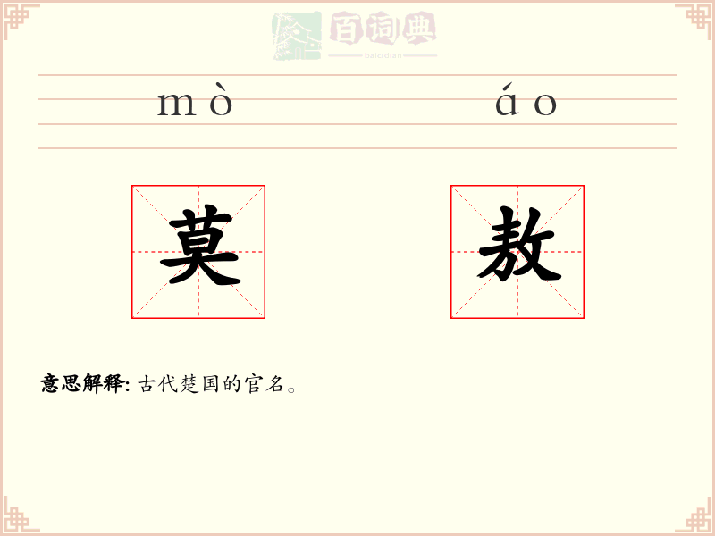 莫敖