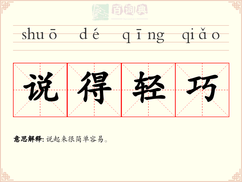 说得轻巧
