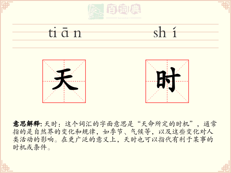 天时