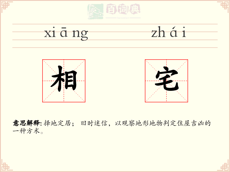 相宅