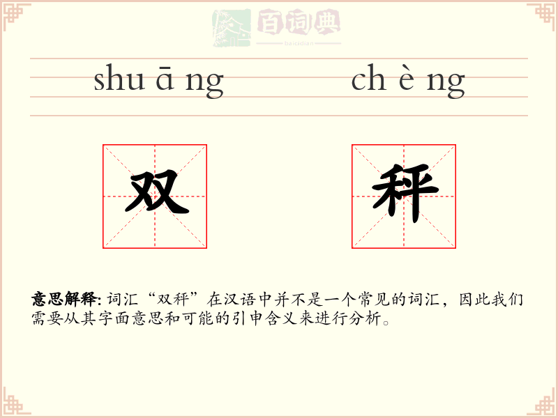 双秤