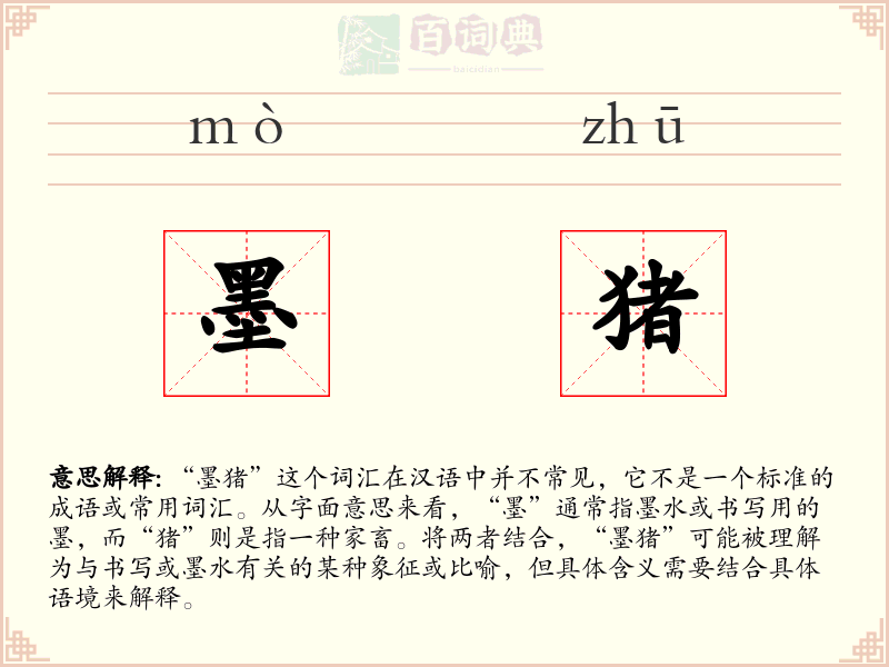 墨猪