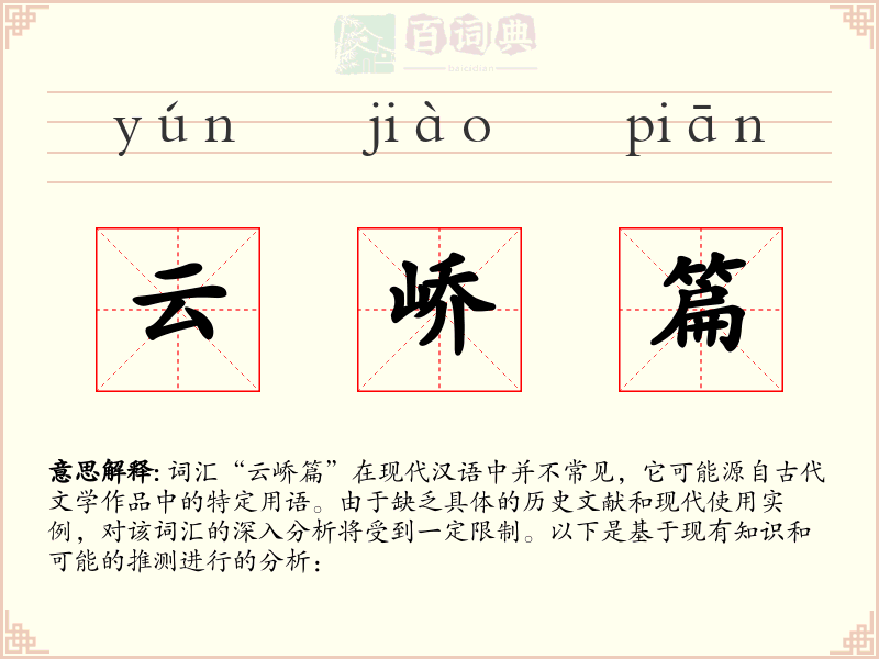 云峤篇