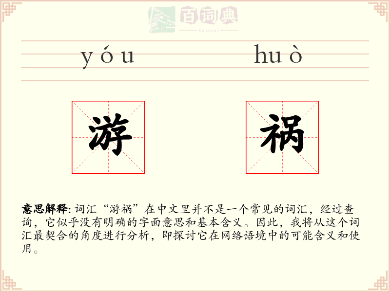 游祸