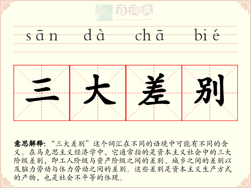 三大差别