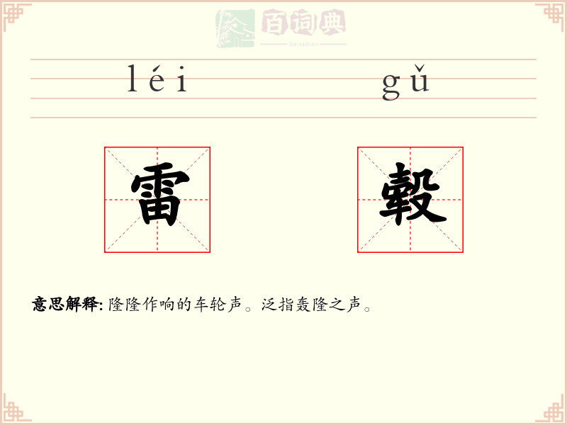 雷毂