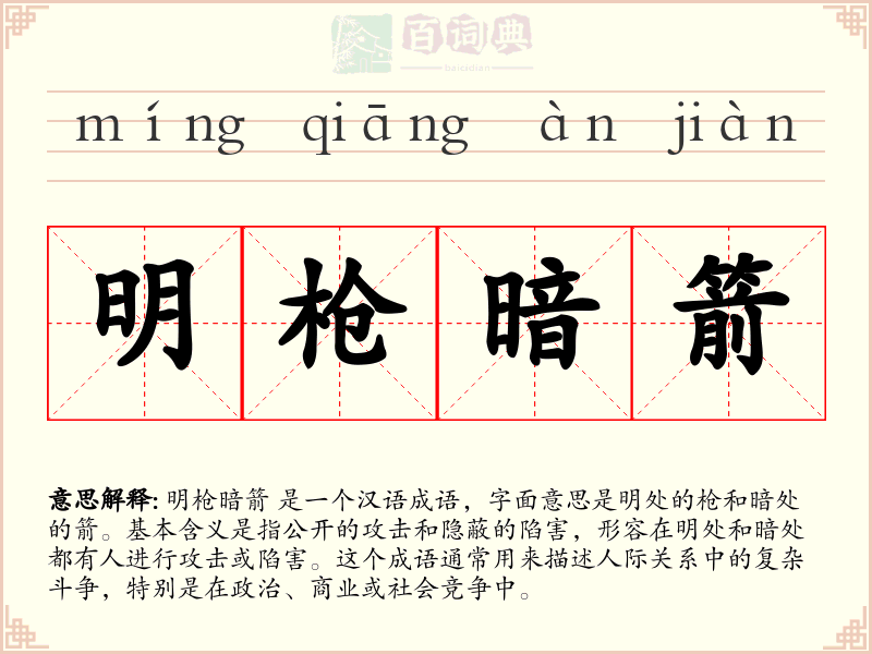 明枪暗箭