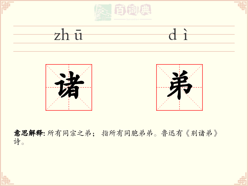 诸弟
