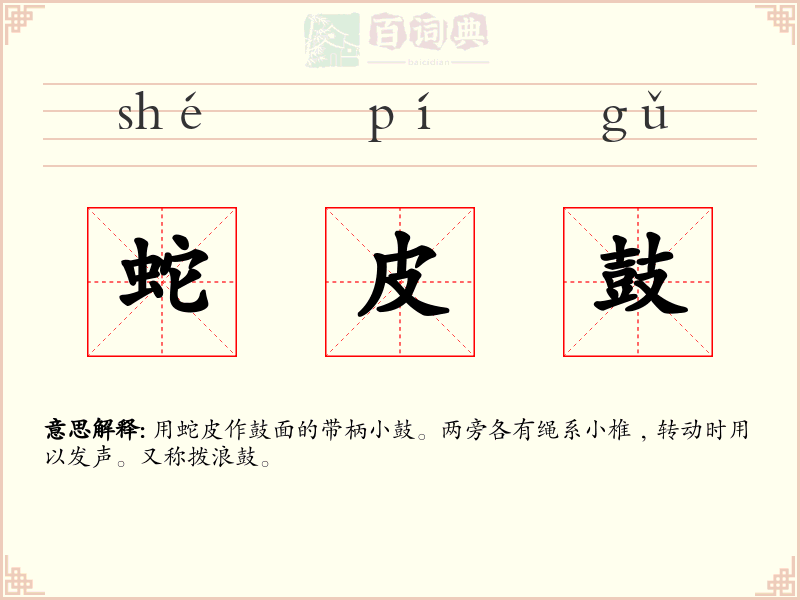 蛇皮鼓