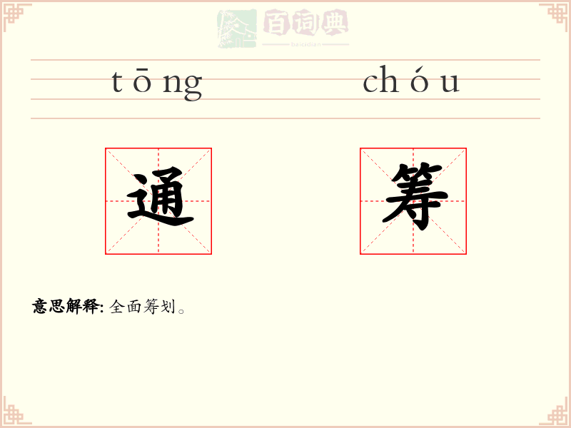 通筹