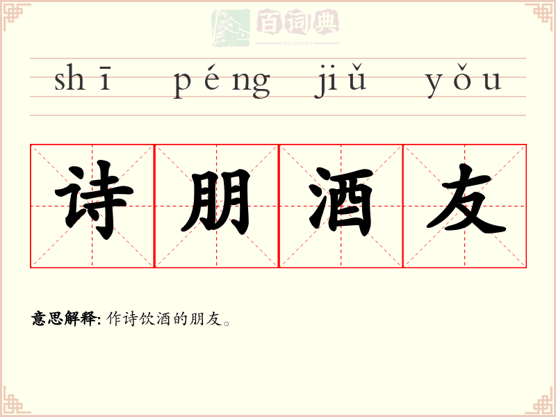 诗朋酒友