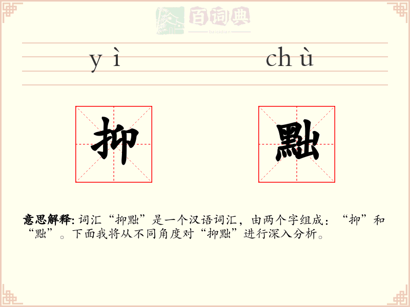 抑黜