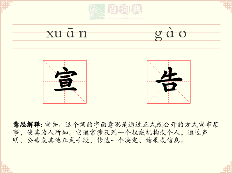 宣告