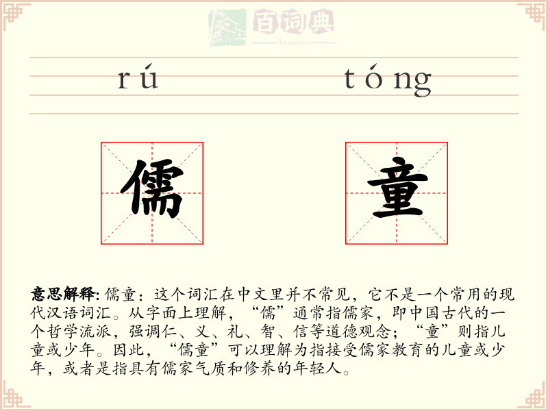 儒童