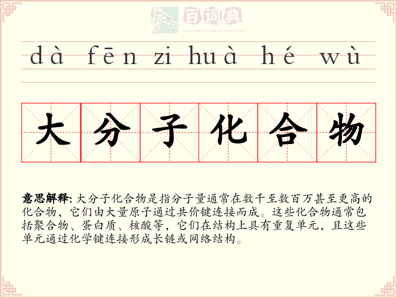 大分子化合物