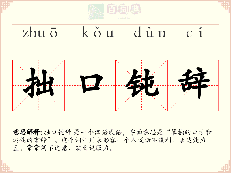 拙口钝辞