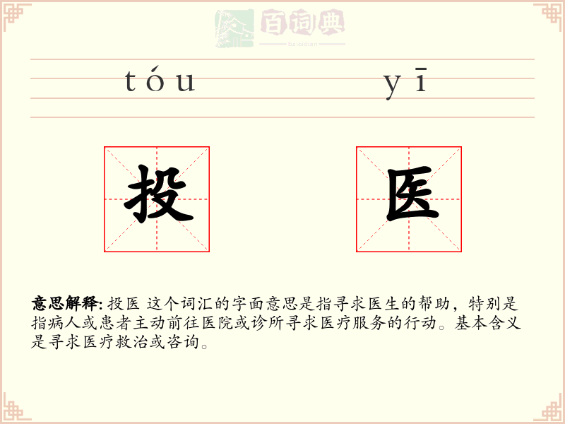 投医