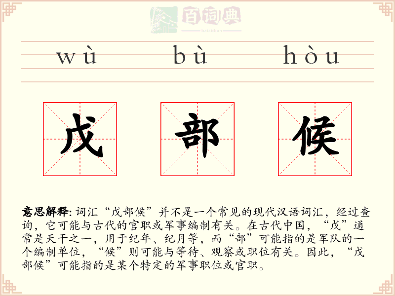 戊部候