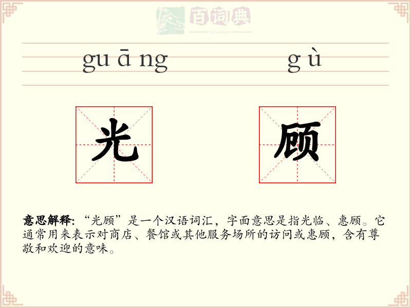 光顾