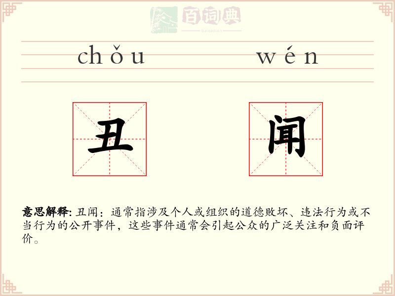 丑闻