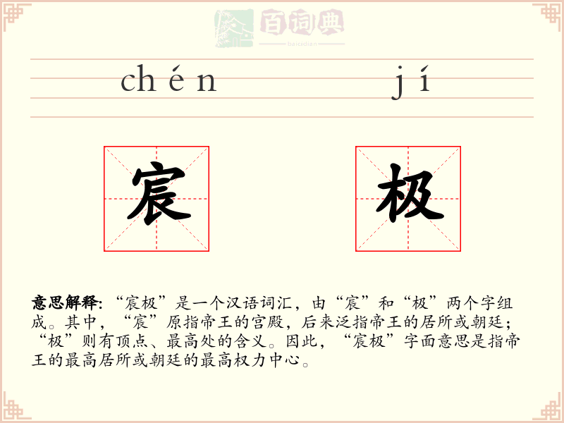 宸极
