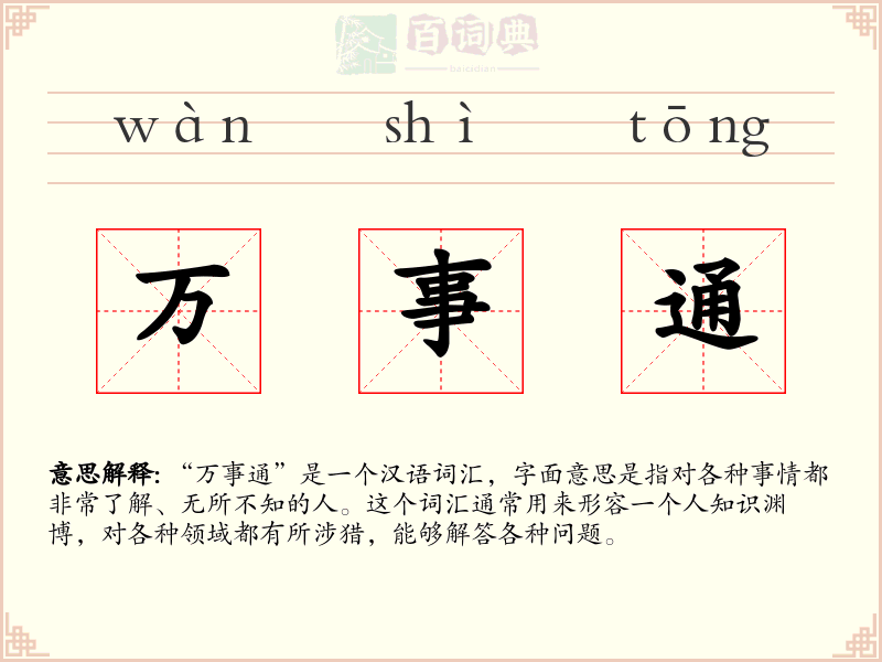 万事通