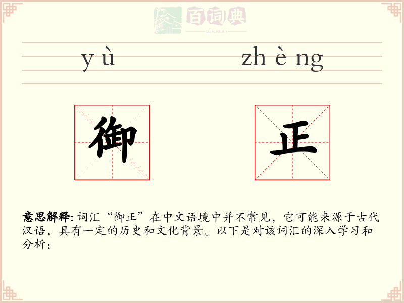 御正
